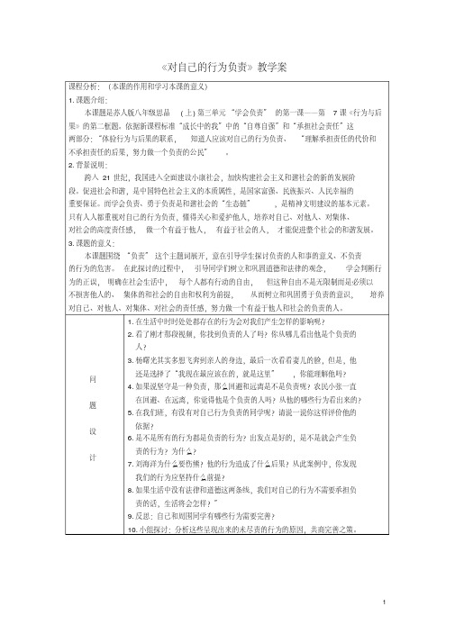 初中政治《对自己的行为负责》教学案1