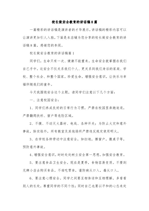 校长做安全教育的讲话稿8篇