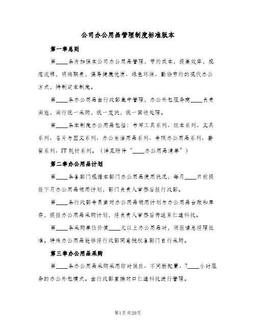 公司办公用品管理制度标准版本(十篇)