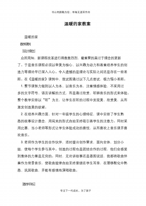 温暖的家教案【推荐下载】