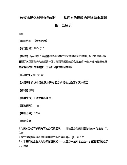 传媒市场化对受众的威胁——从西方传播政治经济学中得到的一些启示