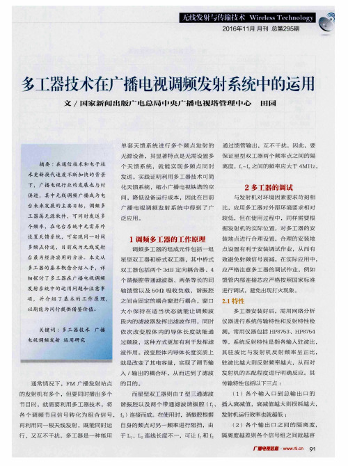 多工器技术在广播电视调频发射系统中的运用