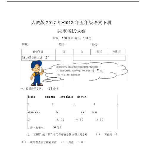 2018人教版五年级语文下册期末试卷及答案.docx