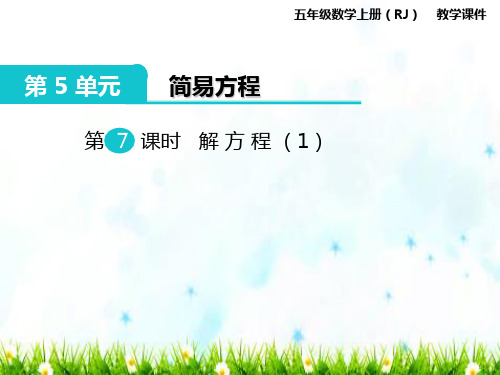 最新人教版五年级上册数学第五单元《简易方程第七课时《解方程》课件