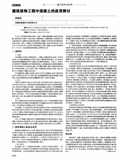 建筑装饰工程中混凝土的应用探讨