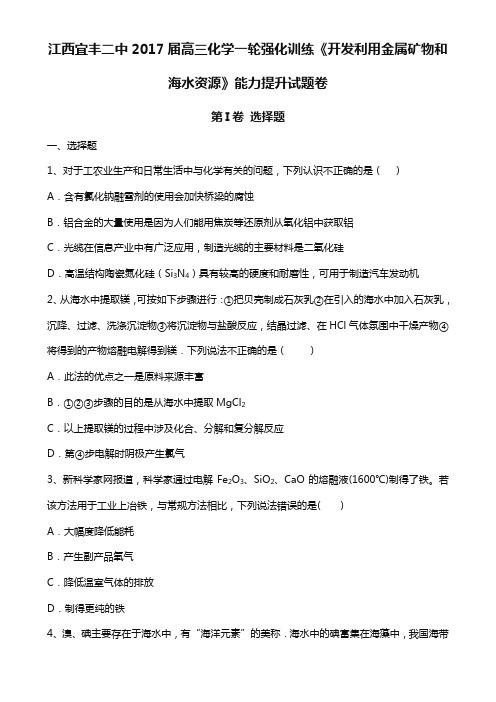 高三化学一轮强化训练《开发利用金属矿物和海水资源》能力提升试题卷 Word版含答案