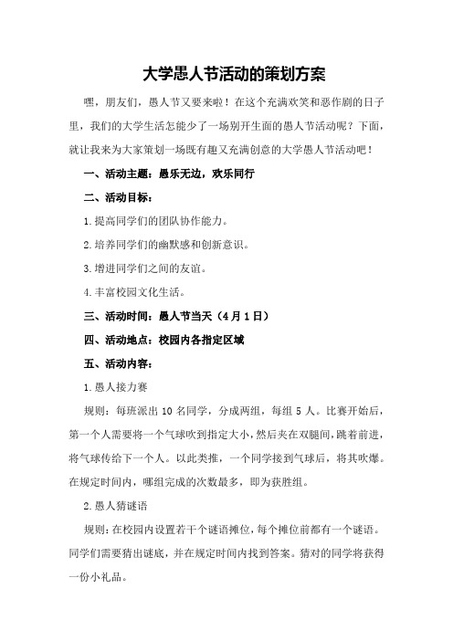 大学愚人节活动的策划方案