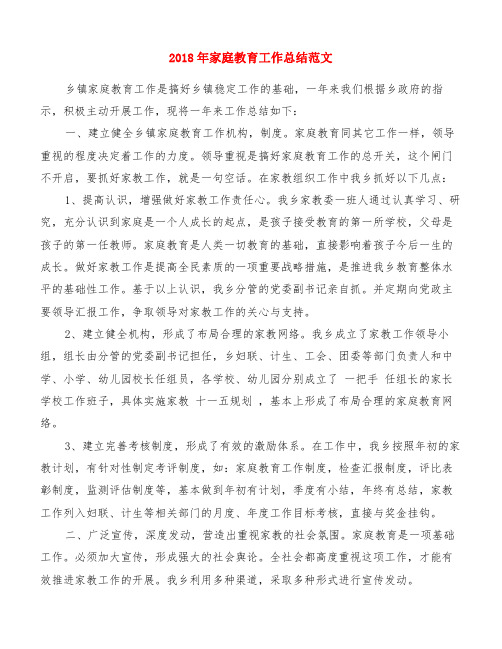2018年家庭教育工作总结范文[精品范文]