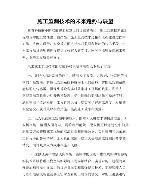 施工监测技术的未来趋势与展望