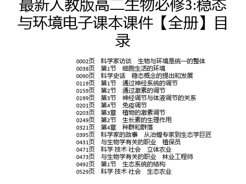 最新人教版高二生物必修3：稳态与环境电子课本课件【全册】