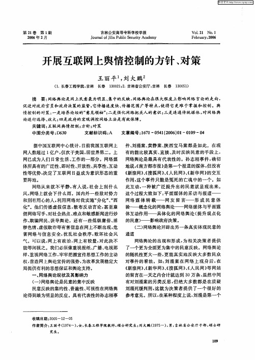 开展互联网上舆情控制的方针、对策
