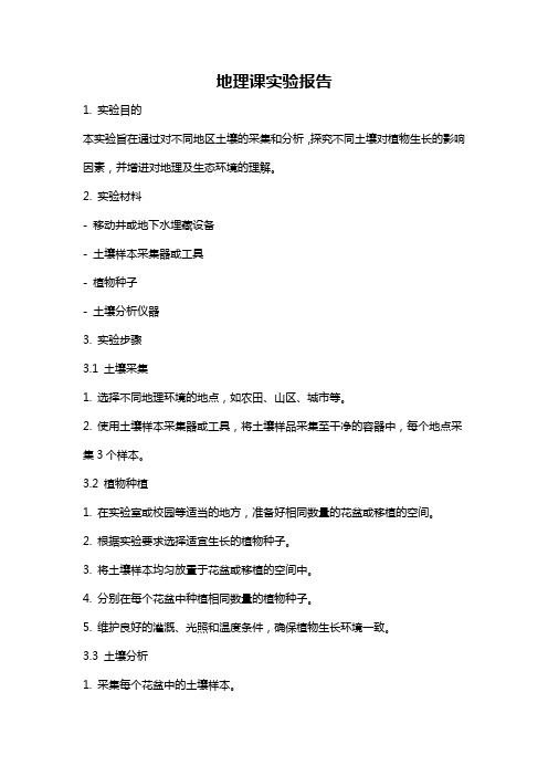 地理课实验报告