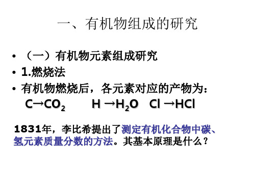 有机化合物组成的研究