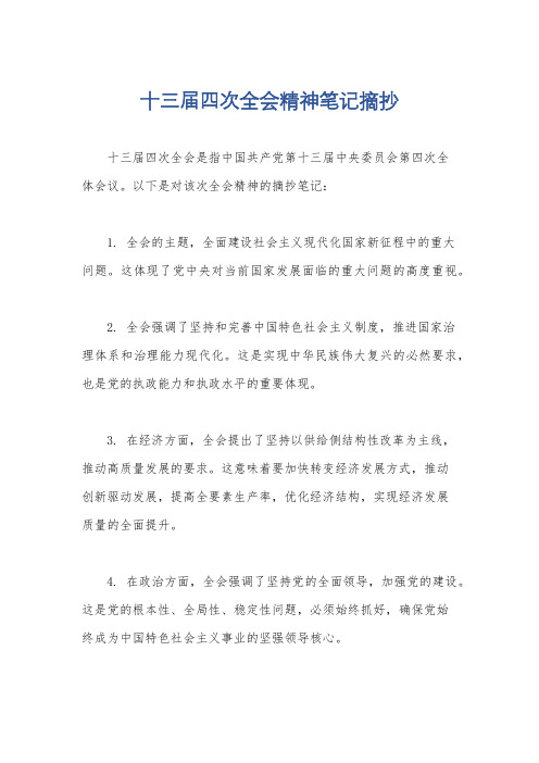 十三届四次全会精神笔记摘抄