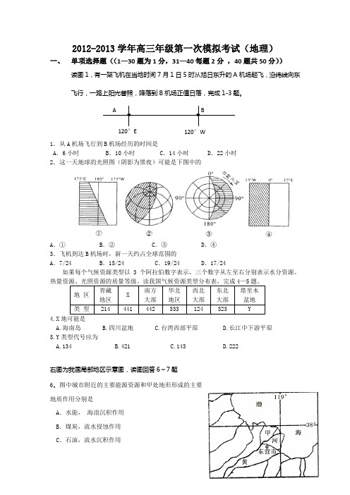 2012-2013学年高三年级第一次模拟考试(地理)