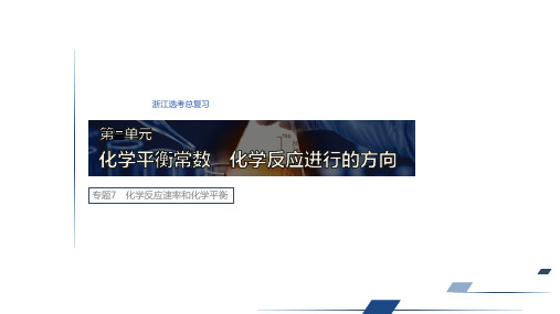 2020版高考(浙江选考)大一轮复习：专题7 第3单元 化学平衡常数 化学反应进行的方向