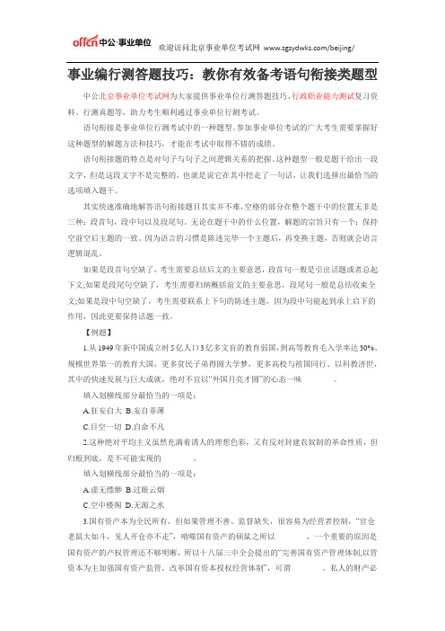 北京事业单位行测答题技巧：教你有效备考语句衔接类题型