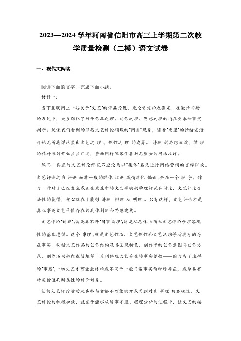 2023—2024学年河南省信阳市高三上学期第二次教学质量检测(二模)语文试卷