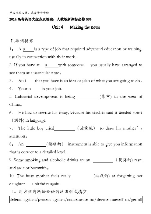 2014高考英语大盘点及答案：人教版新课标5U4