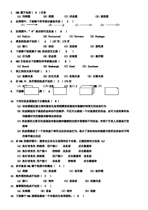 UML试题-答案修订版