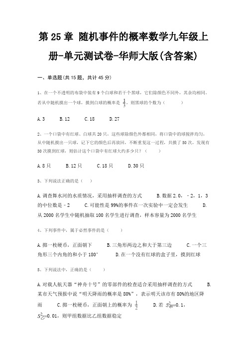 第25章 随机事件的概率数学九年级上册-单元测试卷-华师大版(含答案)