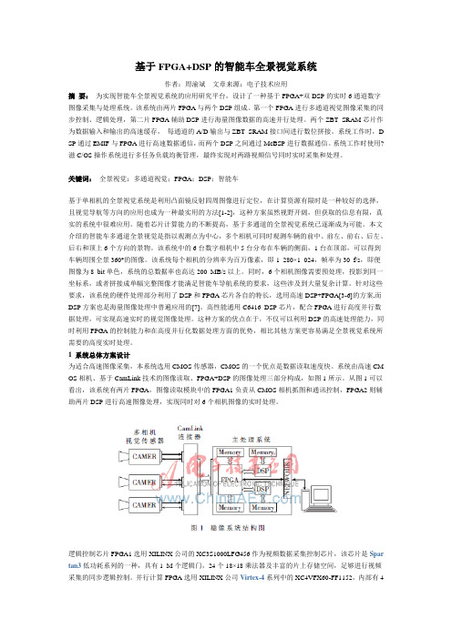 (免费)基于FPGA+DSP的智能车全景视觉系统