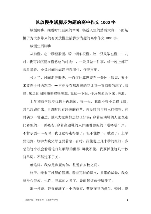 以放慢生活脚步为题的高中作文1000字