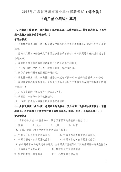 2015年广东省惠州市事业单位招聘考试《通用能力测试》真题及详解