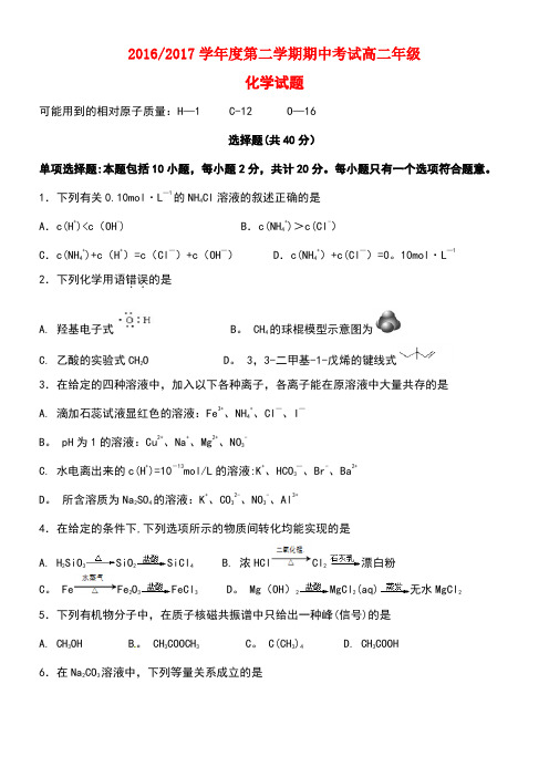 江苏省盐城市高二化学下学期期中试题