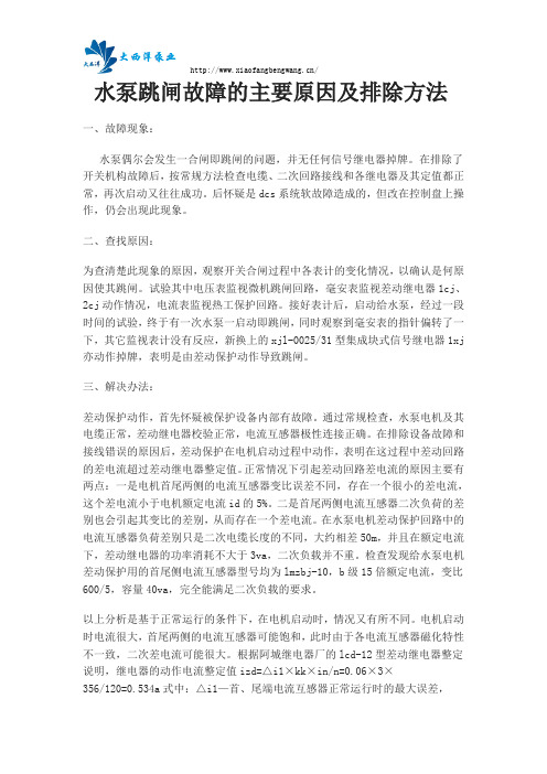 水泵跳闸故障的主要原因及排除方法
