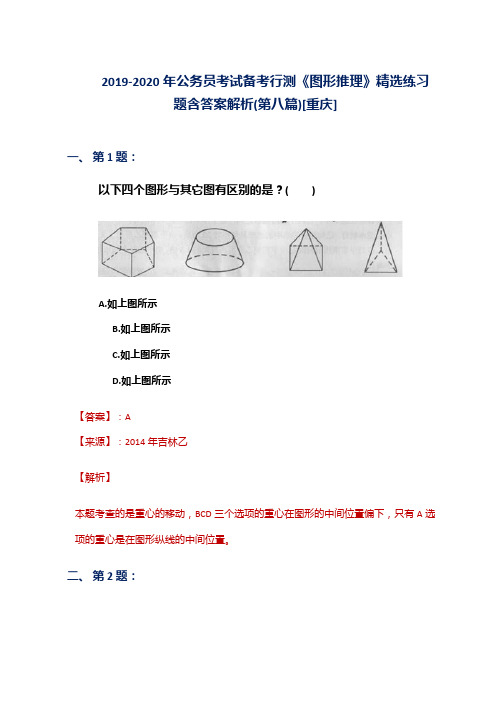 2019-2020年公务员考试备考行测《图形推理》精选练习题含答案解析(第八篇)[重庆]