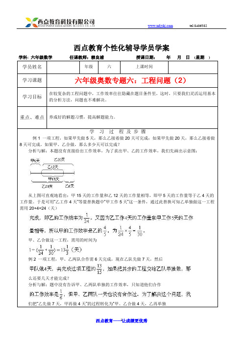 西点教育教案  六年级奥数专题六：工程问题...