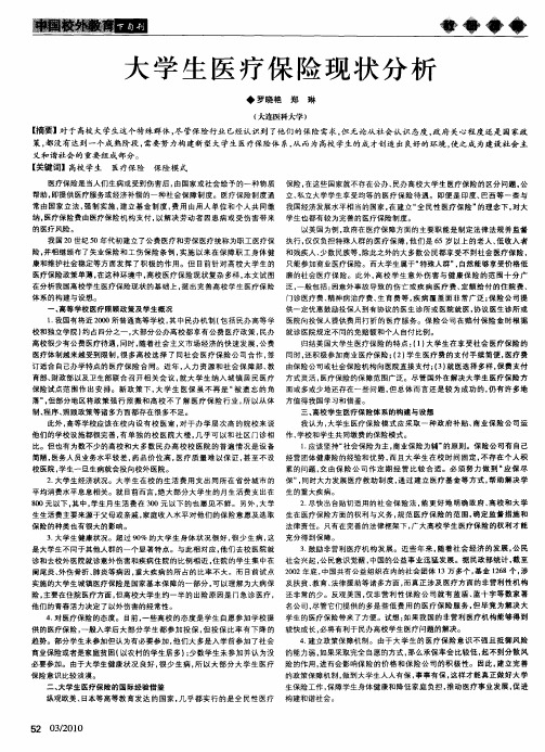 大学生医疗保险现状分析