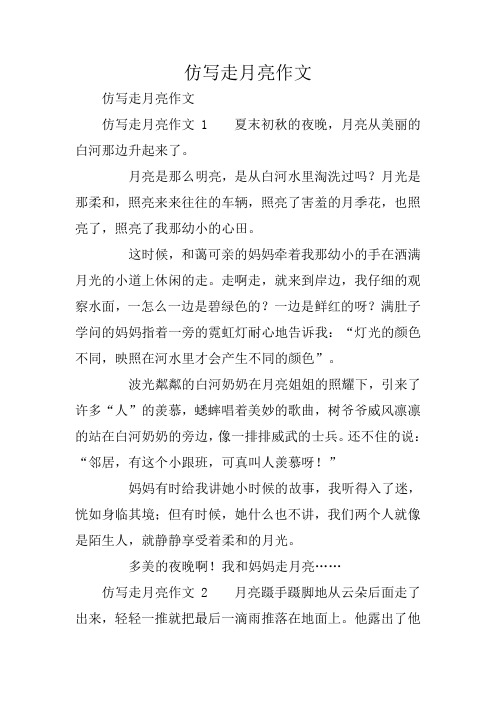 仿写走月亮作文
