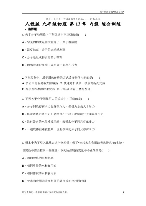 人教版 九年级全一册物理 第13章 内能 综合训练(含答案)