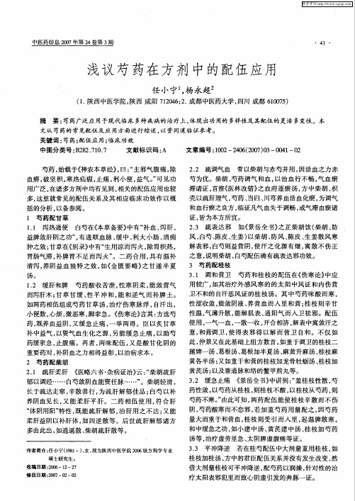 浅议芍药在方剂中的配伍应用
