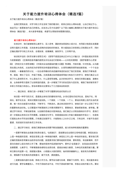 关于能力提升培训心得体会（精选7篇）