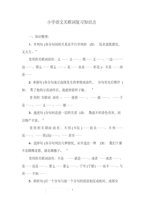 小学语文关联词复习知识点总结