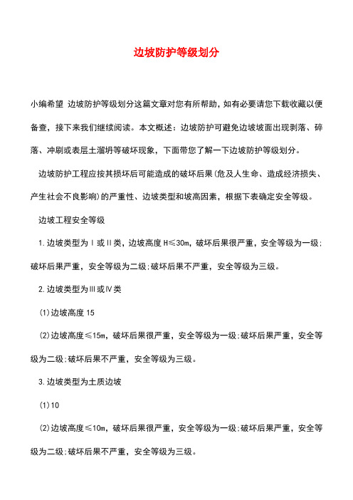 【精品推荐】边坡防护等级划分