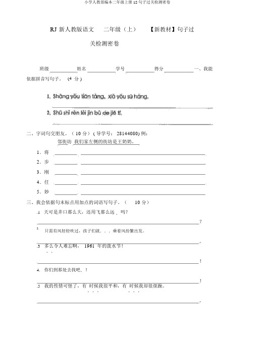 小学人教部编本二年级上册12句子过关检测密卷