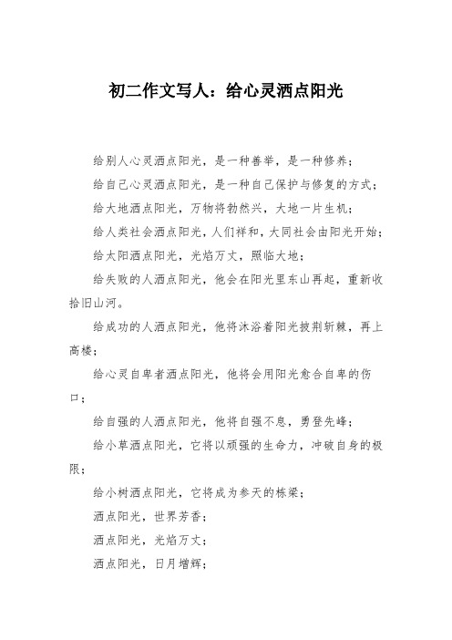 初二作文写人：给心灵洒点阳光