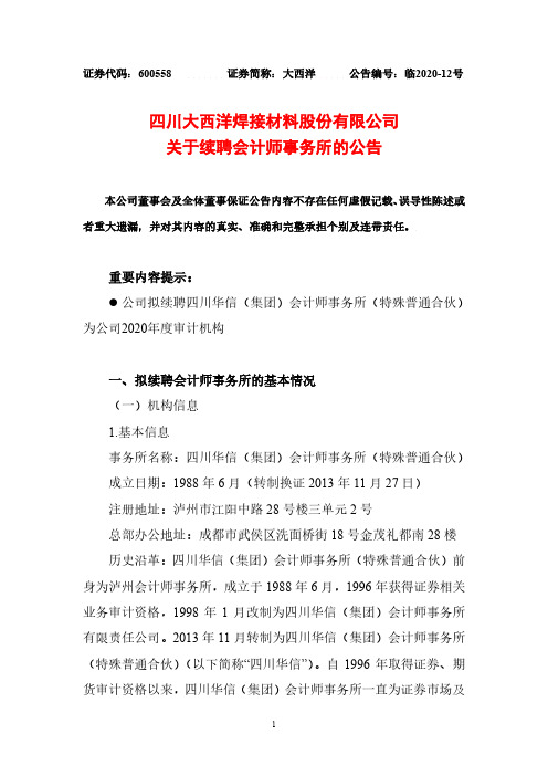 大西洋：关于续聘会计师事务所的公告