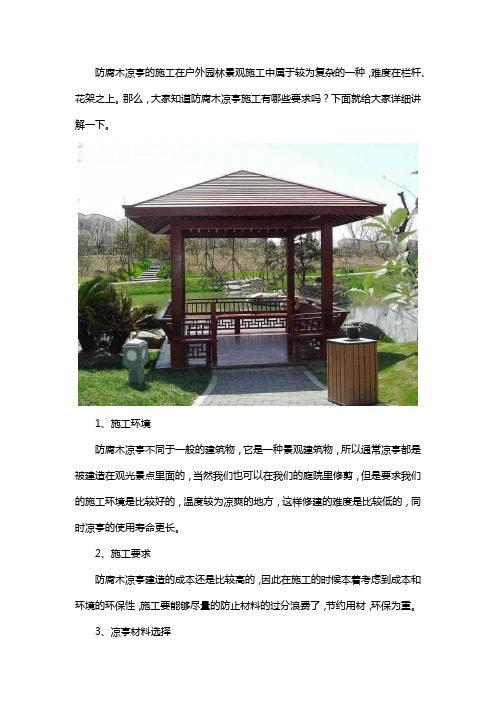 防腐木凉亭施工要求