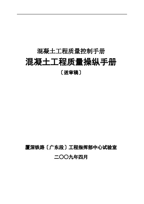 混凝土工程质量控制手册