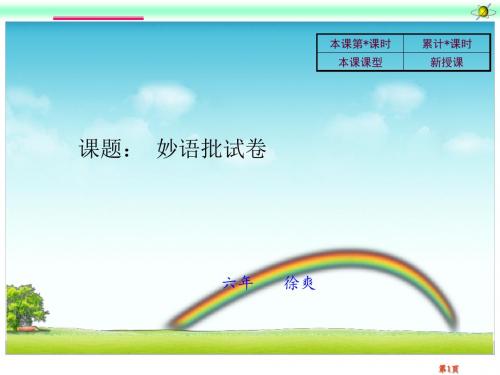 2-1-2妙语批试卷