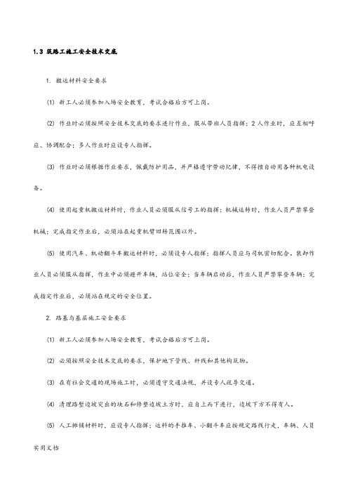 筑路工施工安全技术交底