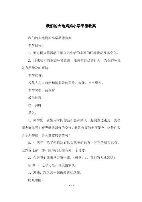 我们的大地妈妈小学品德教案