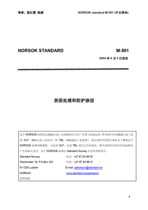 NORSOK STANDARD M-501 表面处理和防护涂层(2004年发布,第五版,中文)