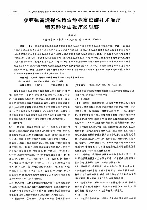 腹腔镜高选择性精索静脉高位结扎术治疗精索静脉曲张疗效观察