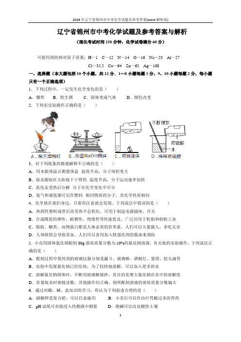 2019年辽宁省锦州市中考化学试题及参考答案(word解析版)